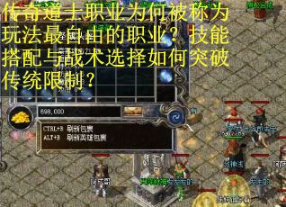 传奇道士职业为何被称为玩法最自由的职业？技能搭配与战术选择如何突破传统限制？