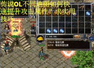 传说OL不同地图如何快速提升攻击属性？求实用技巧