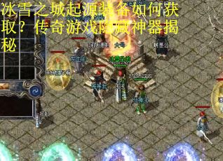 冰雪之城起源装备如何获取？传奇游戏隐藏神器揭秘