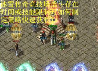 冰雪传奇竞技场战斗存在时间或技能限制时如何制定策略快速获胜？