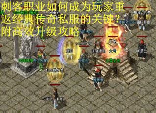 刺客职业如何成为玩家重返经典传奇私服的关键？附高效升级攻略