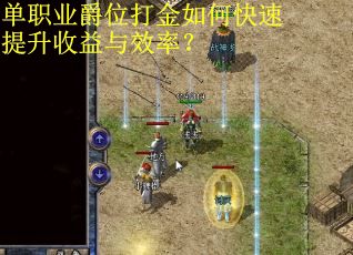 单职业爵位打金如何快速提升收益与效率？