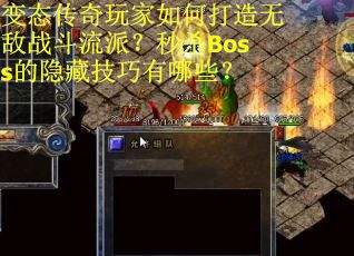 变态传奇玩家如何打造无敌战斗流派？秒杀Boss的隐藏技巧有哪些？