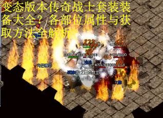 变态版本传奇战士套装装备大全？各部位属性与获取方法全解析