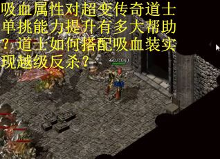 吸血属性对超变传奇道士单挑能力提升有多大帮助？道士如何搭配吸血装实现越级反杀？