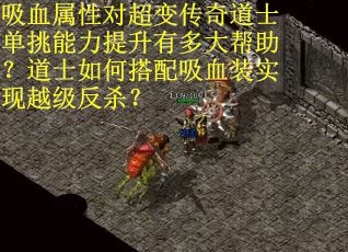 吸血属性对超变传奇道士单挑能力提升有多大帮助？道士如何搭配吸血装实现越级反杀？