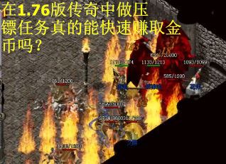 在1.76版传奇中做压镖任务真的能快速赚取金币吗？