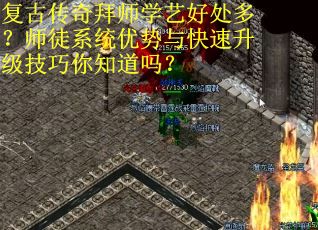 复古传奇拜师学艺好处多？师徒系统优势与快速升级技巧你知道吗？