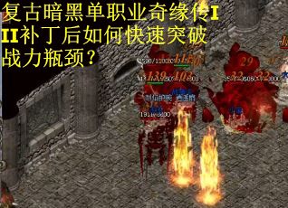 复古暗黑单职业奇缘传III补丁后如何快速突破战力瓶颈？