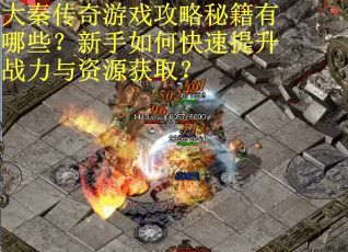 大秦传奇游戏攻略秘籍有哪些？新手如何快速提升战力与资源获取？
