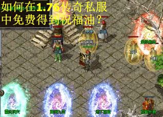 如何在1.76传奇私服中免费得到祝福油？