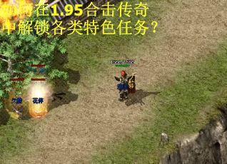如何在1.95合击传奇中解锁各类特色任务？