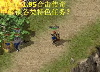 如何在1.95合击传奇中解锁各类特色任务？