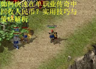 如何快速在单职业传奇中回收人民币？实用技巧与策略解析