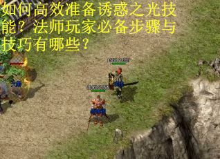 如何高效准备诱惑之光技能？法师玩家必备步骤与技巧有哪些？