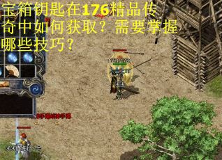 宝箱钥匙在176精品传奇中如何获取？需要掌握哪些技巧？