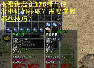宝箱钥匙在176精品传奇中如何获取？需要掌握哪些技巧？
