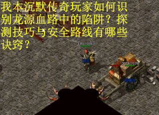 我本沉默传奇玩家如何识别龙源血路中的陷阱？探测技巧与安全路线有哪些诀窍？