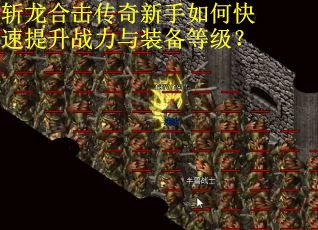 斩龙合击传奇新手如何快速提升战力与装备等级？