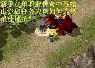 新手在单职业传奇中毒蛇山谷做任务应该如何选择最佳地图？