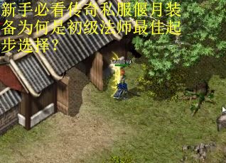 新手必看传奇私服偃月装备为何是初级法师最佳起步选择？