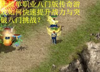无赦单职业八门版传奇游戏如何快速提升战力与突破八门挑战？