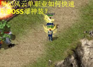 星纪风云单职业如何快速刷BOSS爆神装？