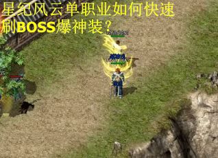 星纪风云单职业如何快速刷BOSS爆神装？