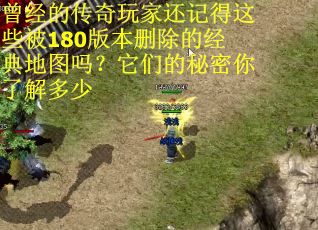 曾经的传奇玩家还记得这些被180版本删除的经典地图吗？它们的秘密你了解多少