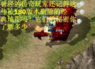 曾经的传奇玩家还记得这些被180版本删除的经典地图吗？它们的秘密你了解多少