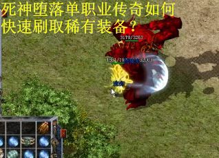死神堕落单职业传奇如何快速刷取稀有装备？
