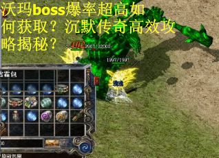 沃玛boss爆率超高如何获取？沉默传奇高效攻略揭秘？