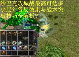 沙巴克攻城战最高可达多少层？各层效果与战术突破技巧全解析？