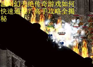 温州幻天绝传奇游戏如何快速通关？高手攻略全揭秘