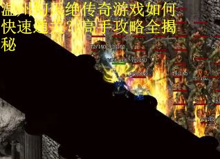 温州幻天绝传奇游戏如何快速通关？高手攻略全揭秘