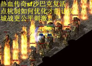 热血传奇sf沙巴克复活点机制如何优化才能让攻城战更公平刺激？