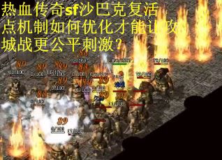 热血传奇sf沙巴克复活点机制如何优化才能让攻城战更公平刺激？