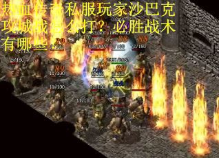 热血传奇私服玩家沙巴克攻城战怎么打？必胜战术有哪些？