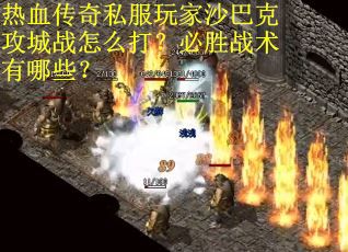 热血传奇私服玩家沙巴克攻城战怎么打？必胜战术有哪些？