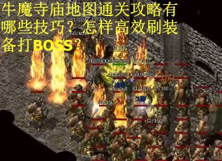 牛魔寺庙地图通关攻略有哪些技巧？怎样高效刷装备打BOSS？