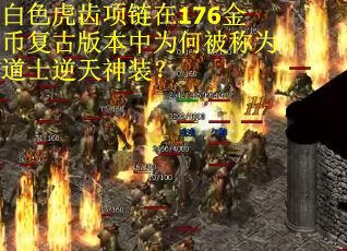 白色虎齿项链在176金币复古版本中为何被称为道士逆天神装？
