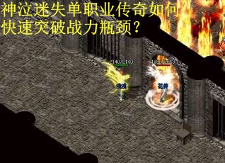 神泣迷失单职业传奇如何快速突破战力瓶颈？