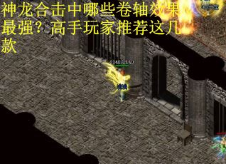 神龙合击中哪些卷轴效果最强？高手玩家推荐这几款