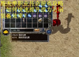 胜天单职业传奇游戏攻略：如何快速提升战力与刷装备效率？