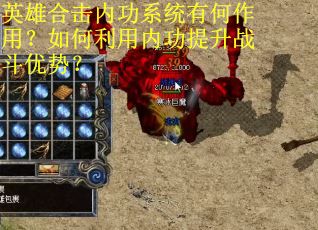 英雄合击内功系统有何作用？如何利用内功提升战斗优势？