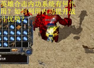 英雄合击内功系统有何作用？如何利用内功提升战斗优势？