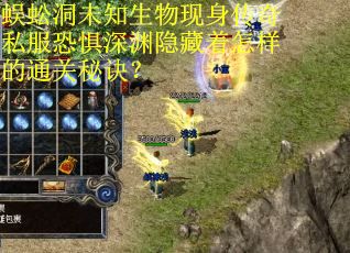 蜈蚣洞未知生物现身传奇私服恐惧深渊隐藏着怎样的通关秘诀？