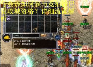 行会该如何参与竞拍沙巴克攻城资格？详细流程解析
