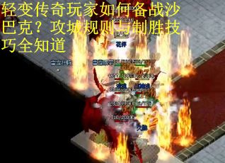 轻变传奇玩家如何备战沙巴克？攻城规则与制胜技巧全知道