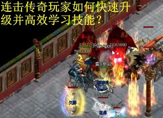 连击传奇玩家如何快速升级并高效学习技能？